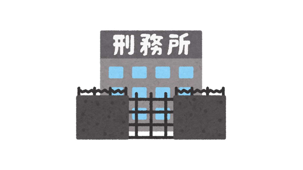 刑務所